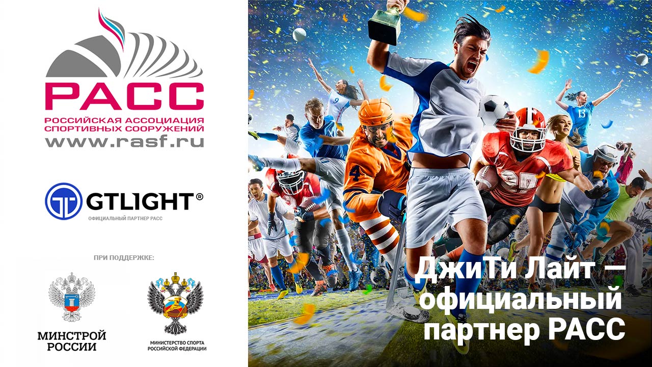 GTLIGHT – официальный партнер Российской ассоциации спортивных сооружений